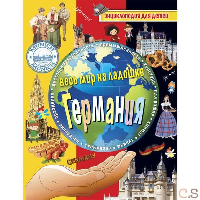 Весь мир на ладошке. Германия. Энциклопедия для детей. Сост. Лисовецкая А.А.