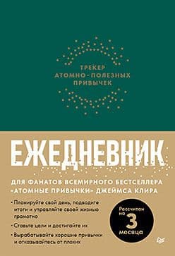 Ежедневник. Трекер атомно-полезных привычек (зеленый) Издательство Питер