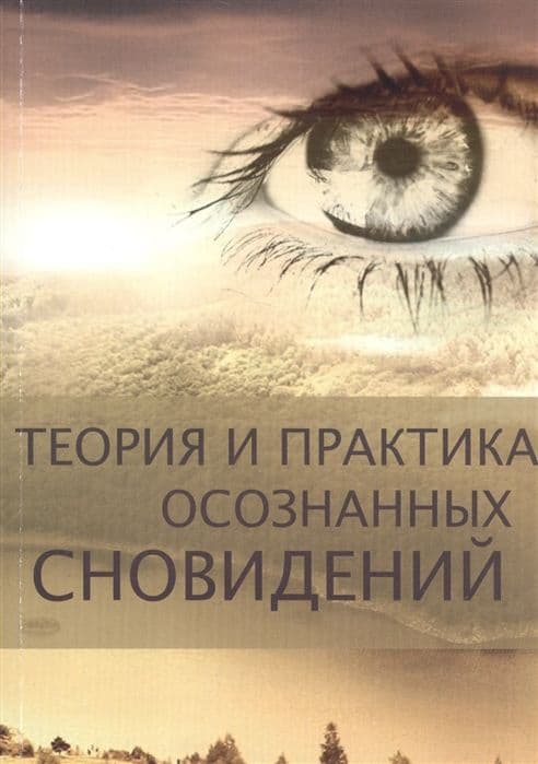 Теория и практика осознанных сновидений