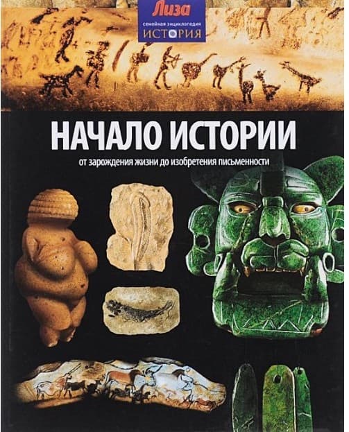 Начало Истории: от зарождения жизни до изобретения письменности