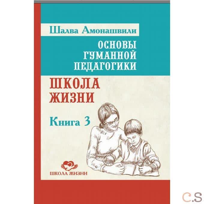 Основы гуманной педагогики. Книга 3 Школа жизни