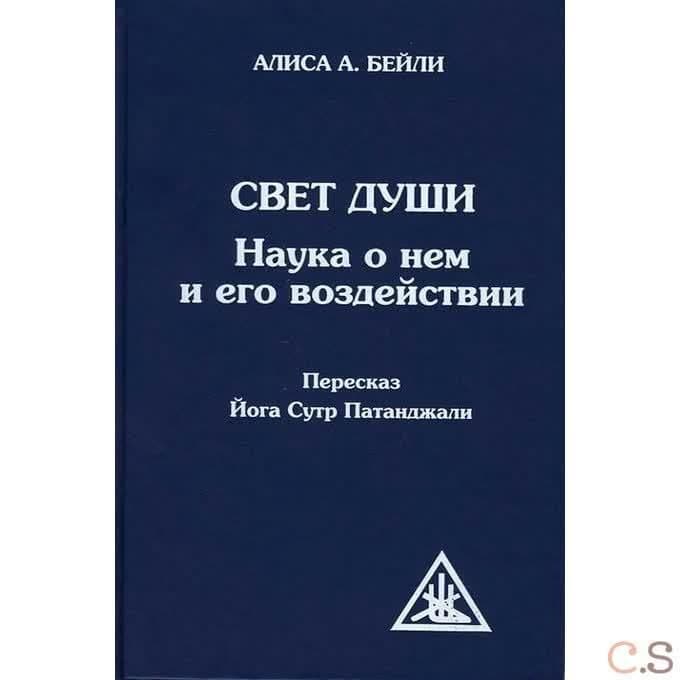 Свет Души Пересказ Йога Сутр Патанджали