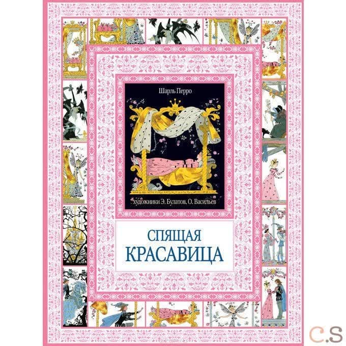 Спящая красавица