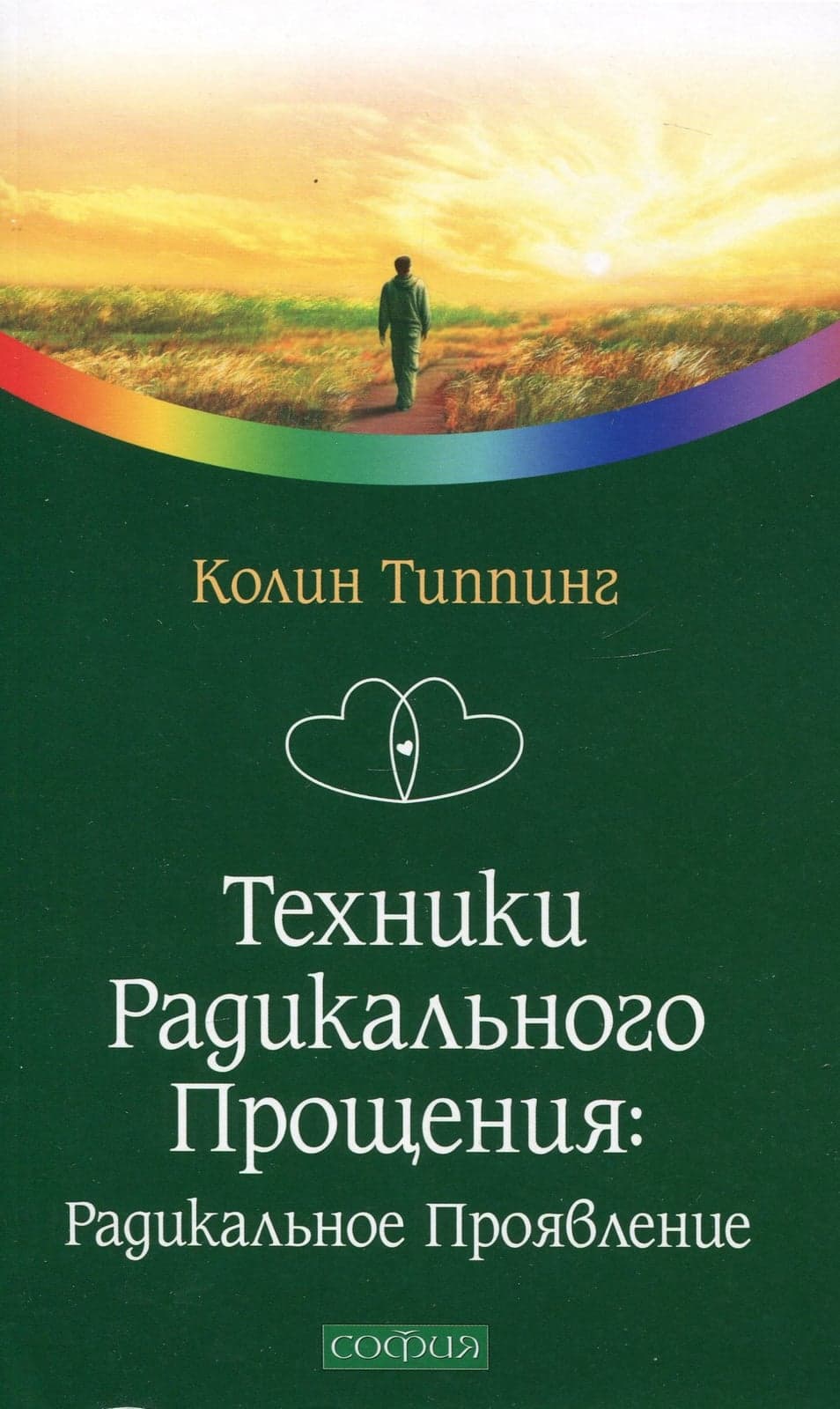 Техники Радикального Прощения