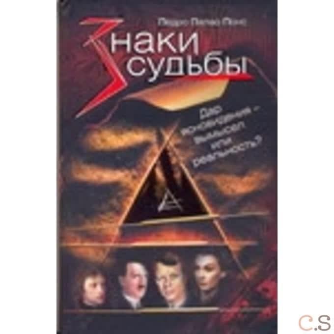 Знаки судьбы