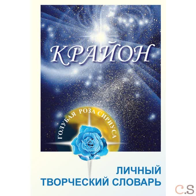 Крайон. Личный творческий словарь. Рабочая тетрадь
