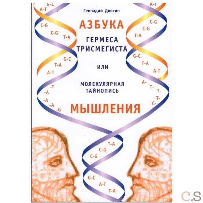 Азбука Гермеса Трисмегиста или молекулярная тайнопись мышления. 2-е изд.