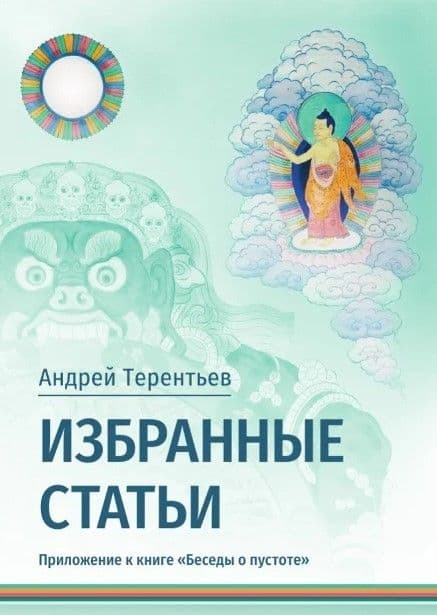 Избранные статьи. Приложение к книге «Беседы о пустоте»