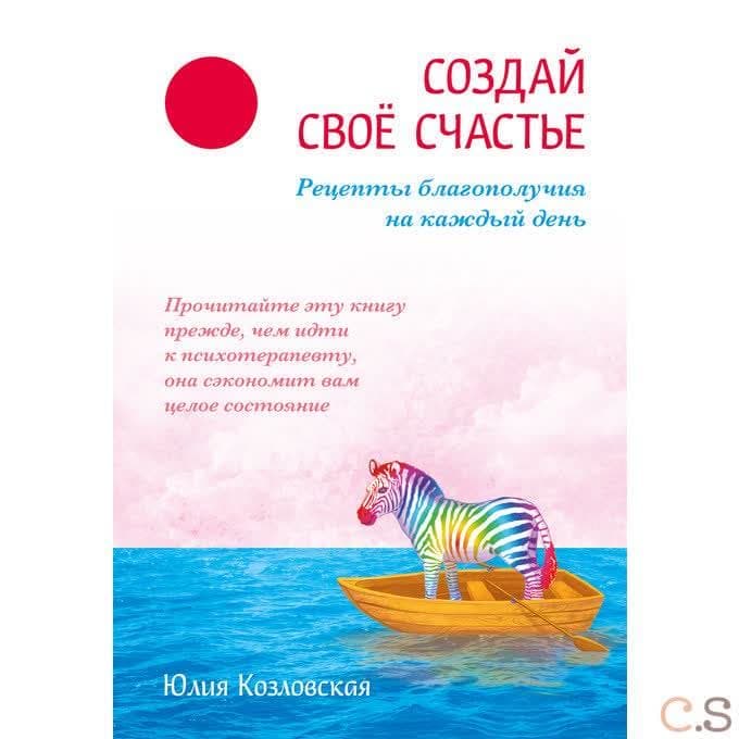 Создай свое счастье. Рецепты благополучия на каждый день