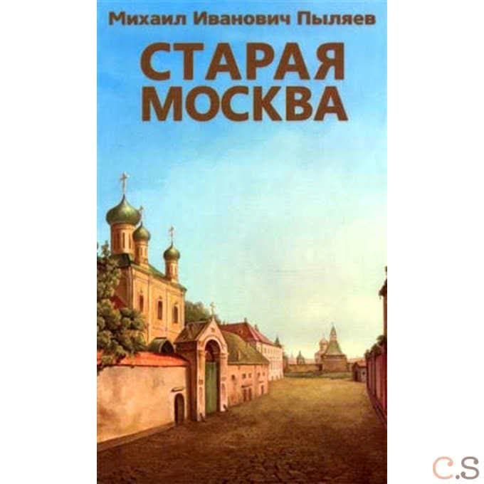 Старая Москва