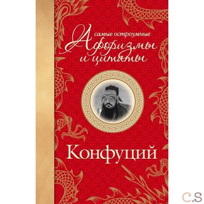 Самые остроумные афоризмы и цитаты. Конфуций