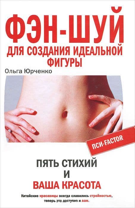 Фэн-шуй для создания идеальной фигуры. Пять стихий и ваша красота