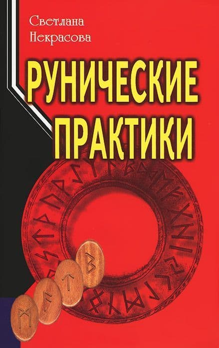 Рунические практики