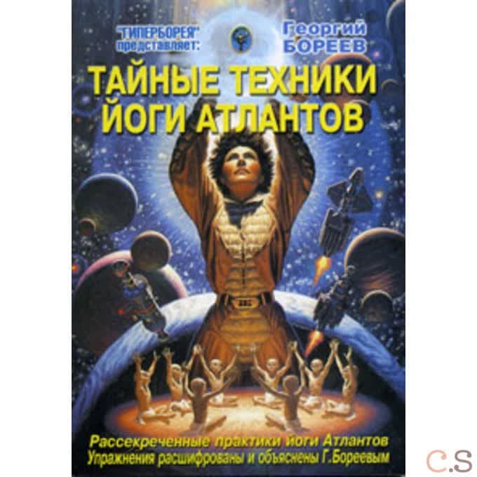Тайные техники йоги Атлантов