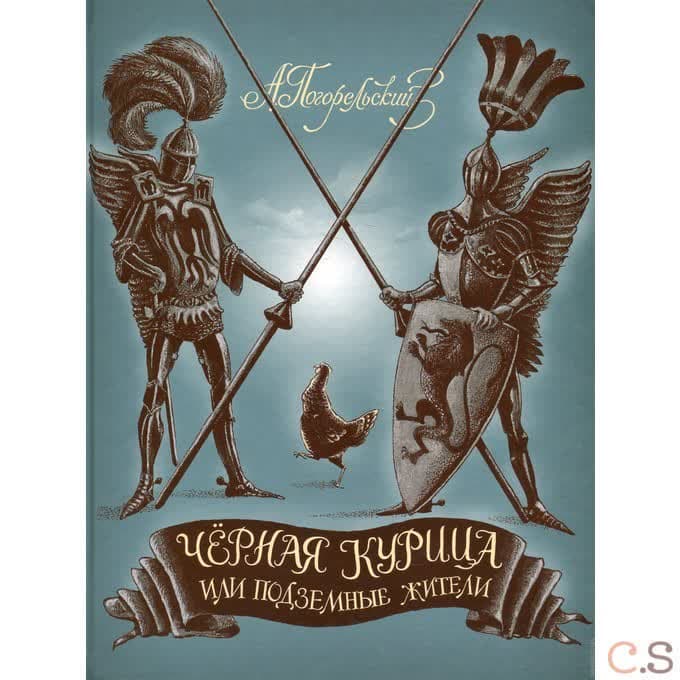Черная курица, или Подземные жители