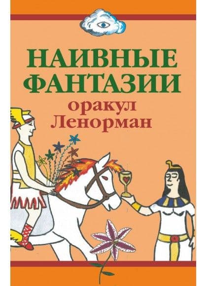 Наивные фантазии. Оракул Ленорман (размер бридж)