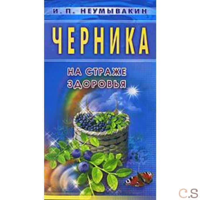 Черника. На страже здоровья