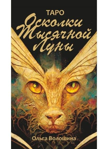 Осколки 1000-й Луны