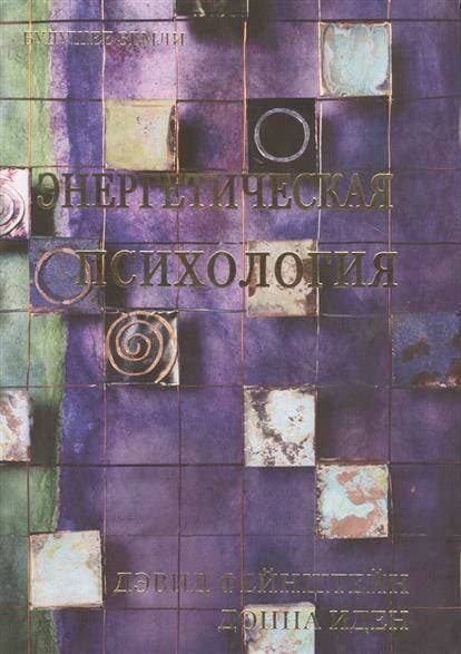 Энергетическая психология