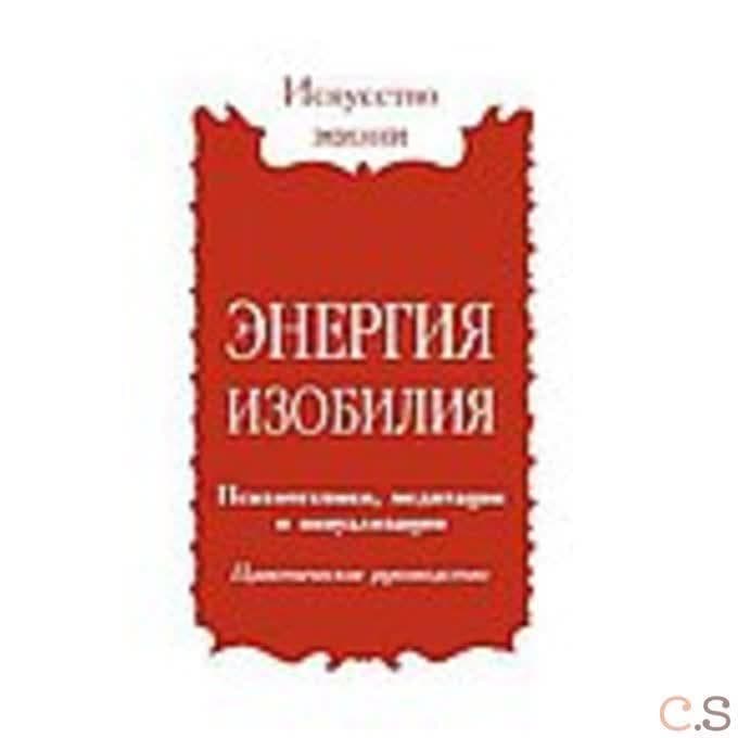 Энергия изобилия. Психотехники, медитации и визуализации. Практическое руководство