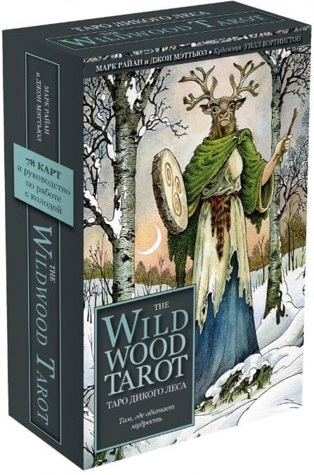 The Wildwood Tarot. Таро Дикого леса (78 карт карт и руководство в подарочном футляре)