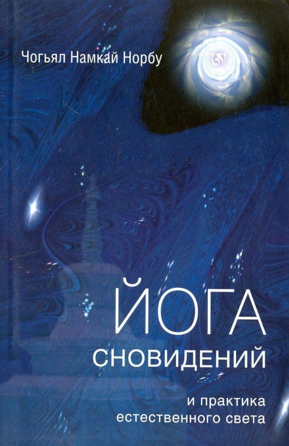 Йога сновидений и практика естественного света Намкай Чогьял