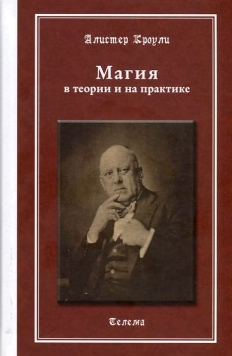 Магия в теории и на практике