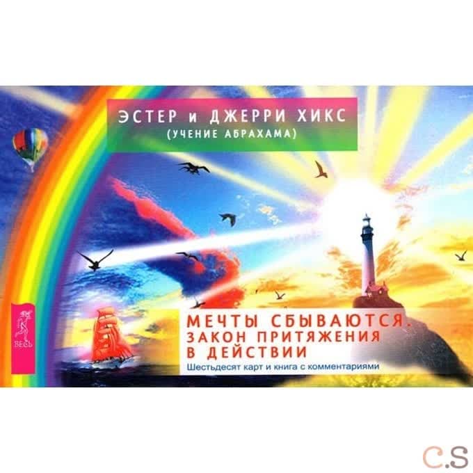 Мечты сбываются! Закон Притяжения в действии (брошюра + 60 карт)