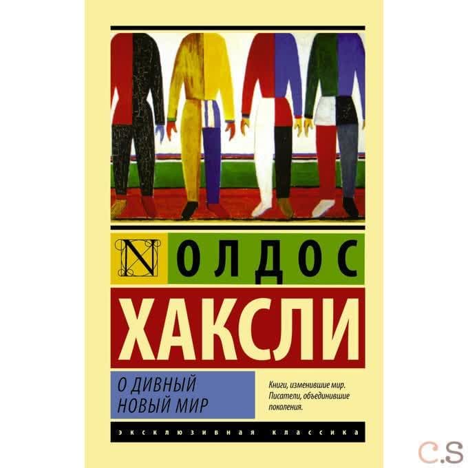 О дивный новый мир