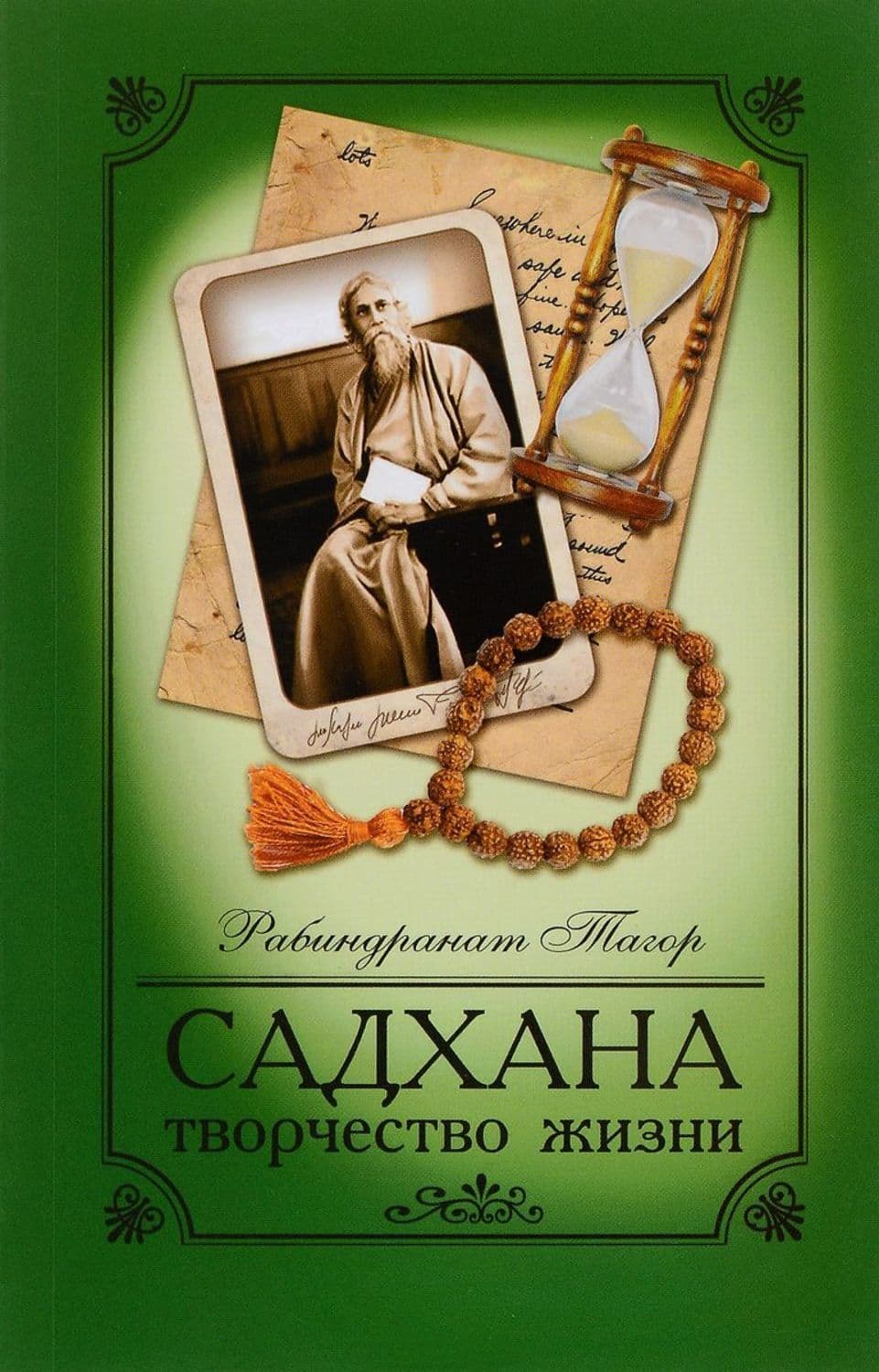 Садхана. Творчество жизни