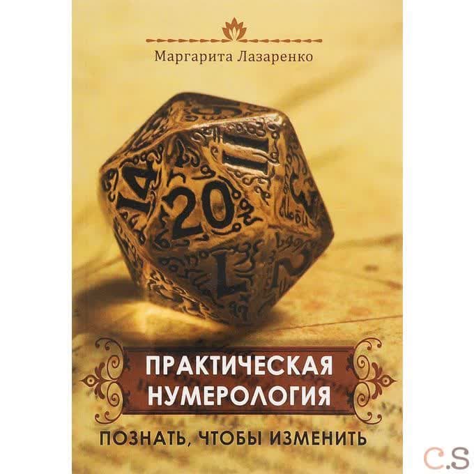 Практическая Нумерология. Познать, чтобы изменить