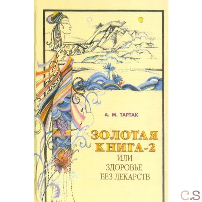 Золотая книга-2 или Здоровье без лекарств