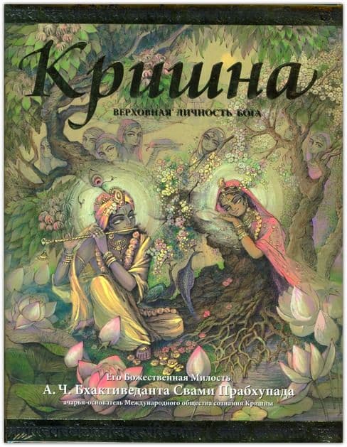 Кришна - Верховная Личность Бога. Подарочное издание