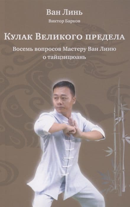 Кулак Великого предела. Восемь вопросов Мастеру Ван Линю о тайцзицюань с илл.