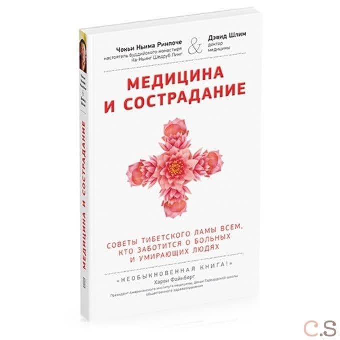 Медицина и сострадание