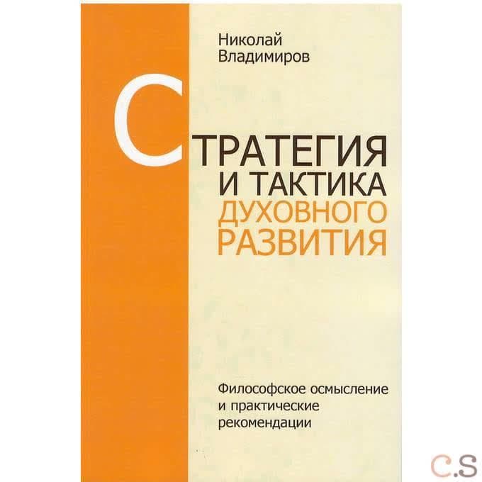 Стратегия и тактика духовного развития