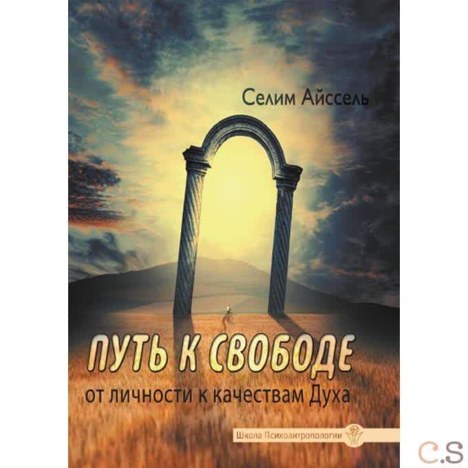 Путь к свободе. От Личности к качествам Духа
