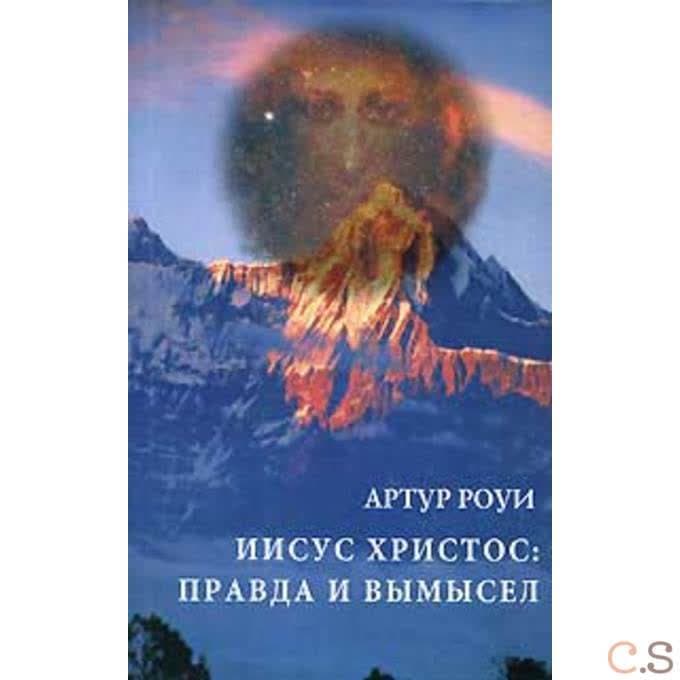 Иисус Христос: правда и вымысел