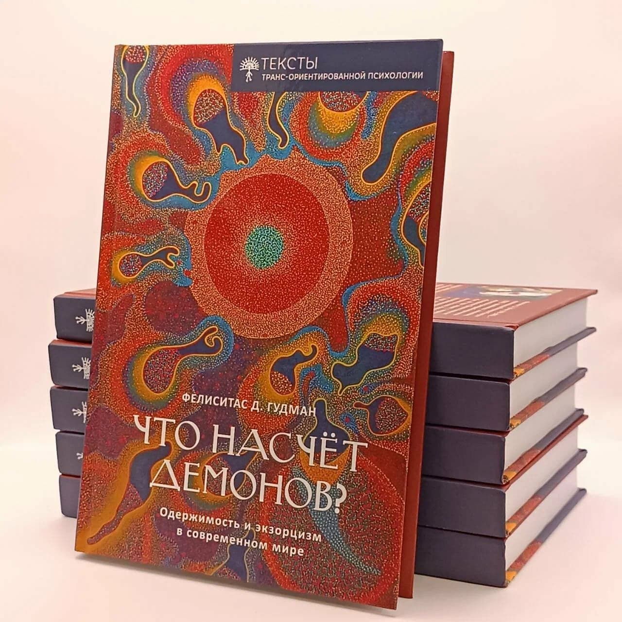 Что насчет демонов? Фелиситас Гудаман