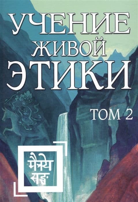 Учение Живой Этики. Том 2 (Книги IV, V, VI)