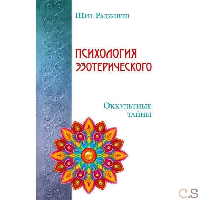 Психология эзотерического. Оккультные тайны