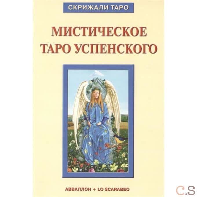 Мистическое Таро Успенского