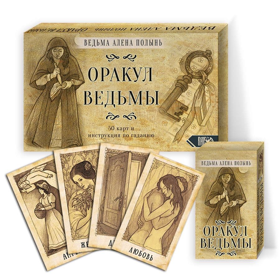 Оракул Ведьмы. (50карт+инструкция) Подарочная упаковка / THE ORACLE OF THE WITCH
