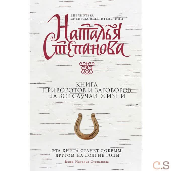 Книга приворотов и заговоров на все случаи жизни