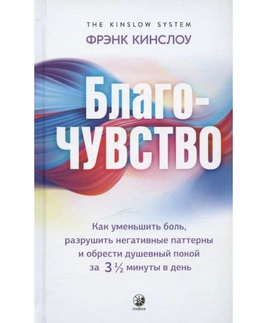 Благо-чувство.Фрэнк Кинслоу