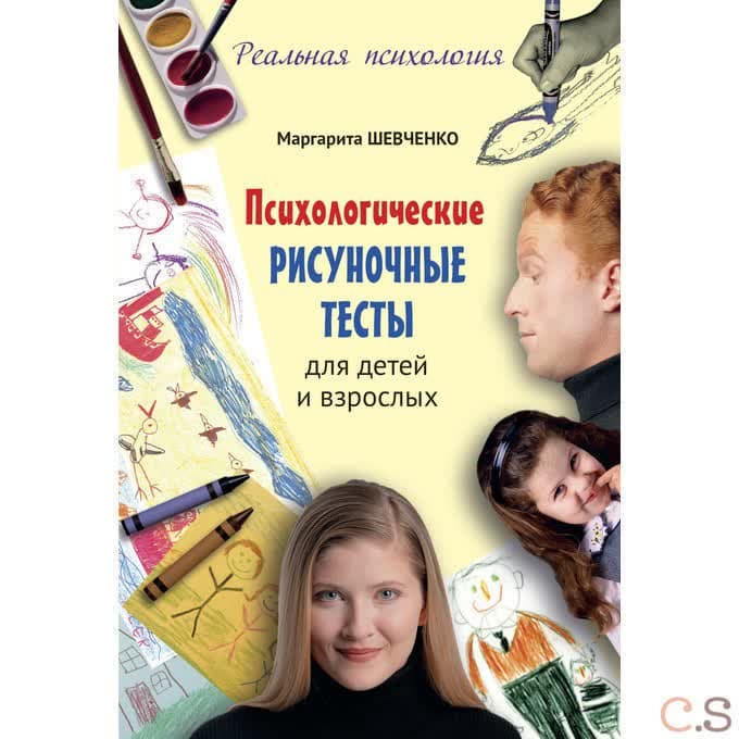 Психологические рисуночные тесты для детей и взрослых