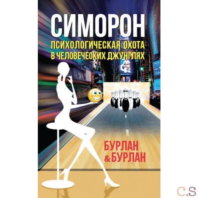Симорон. Психологическая охота в человеческих джунглях