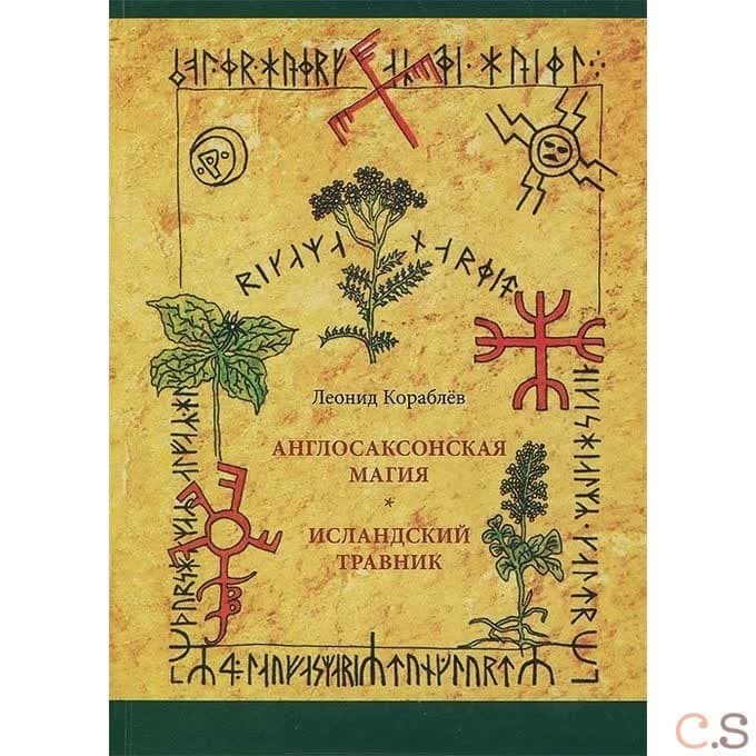 Англосаксонская магия. Исландский травник