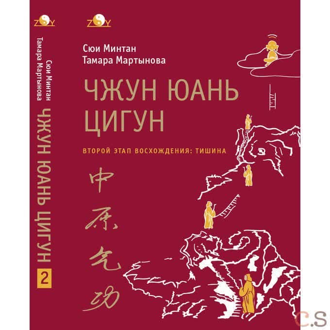 Чжун юань цигун. Второй этап восхождения: Тишина