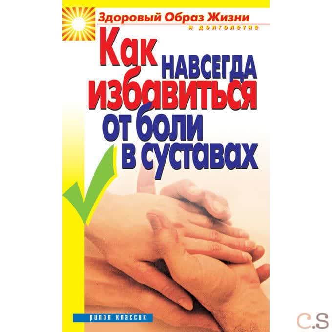 Как навсегда избавиться от боли в суставах